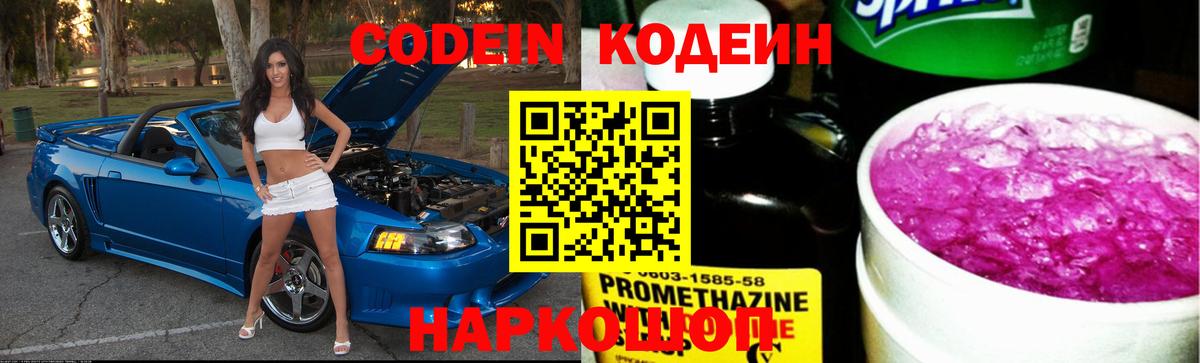 Codein напиток Lean (лин) Будённовск