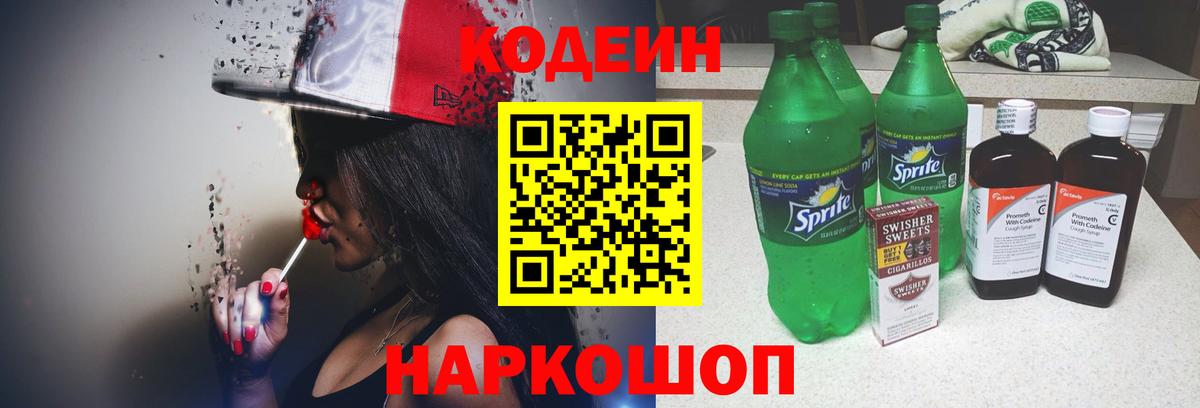 Будённовск  Кодеин напиток Lean (лин)  Вход с VPN  Кодеин Purple Drank 